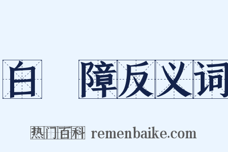 白內障反义词是什么意思的图片